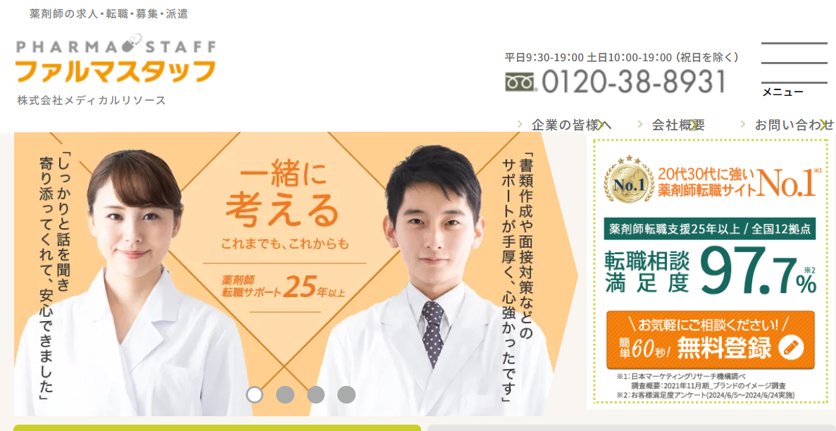 株式会社メディカルリソース（ファルマスタッフ）のホームぺージ